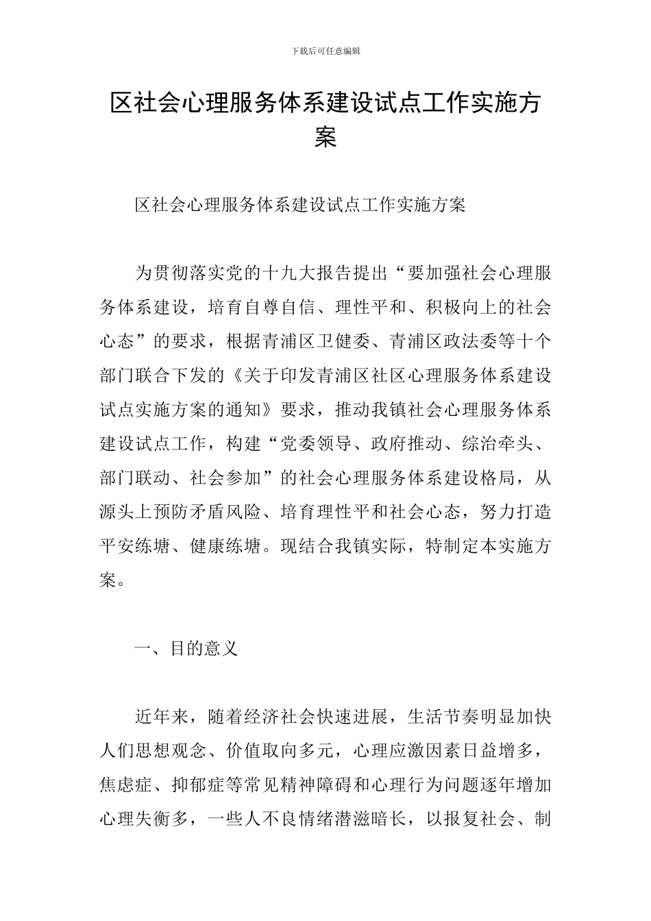 区社会心理服务体系建设试点工作实施方案_第1页
