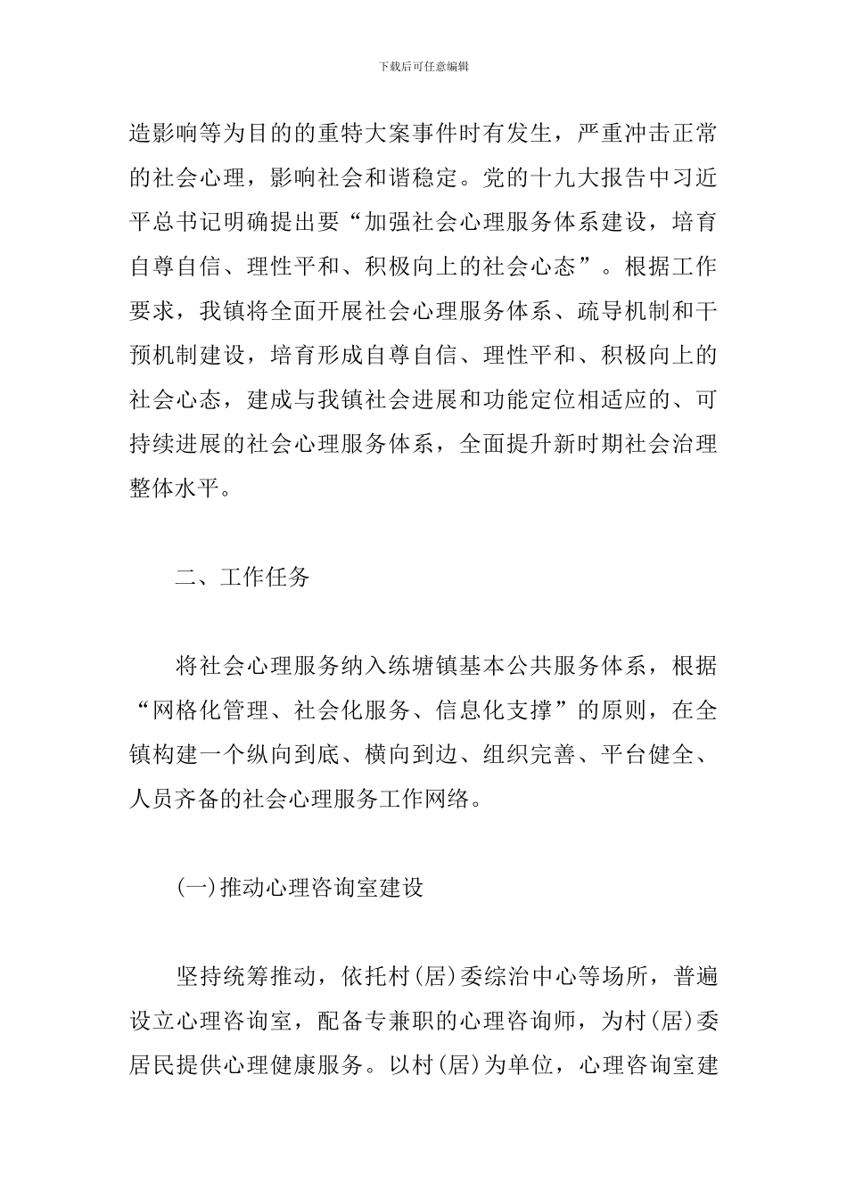 区社会心理服务体系建设试点工作实施方案_第2页