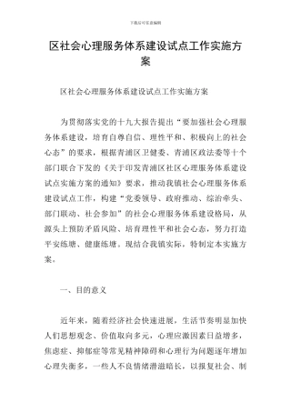 区社会心理服务体系建设试点工作实施方案