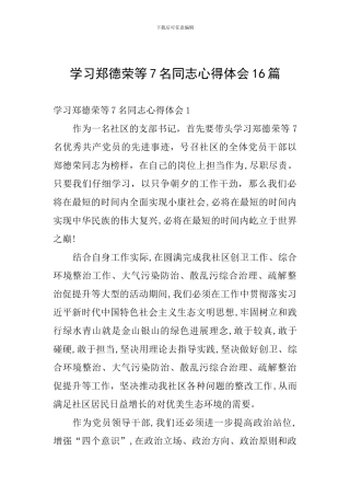 学习郑德荣等7名同志心得体会16篇