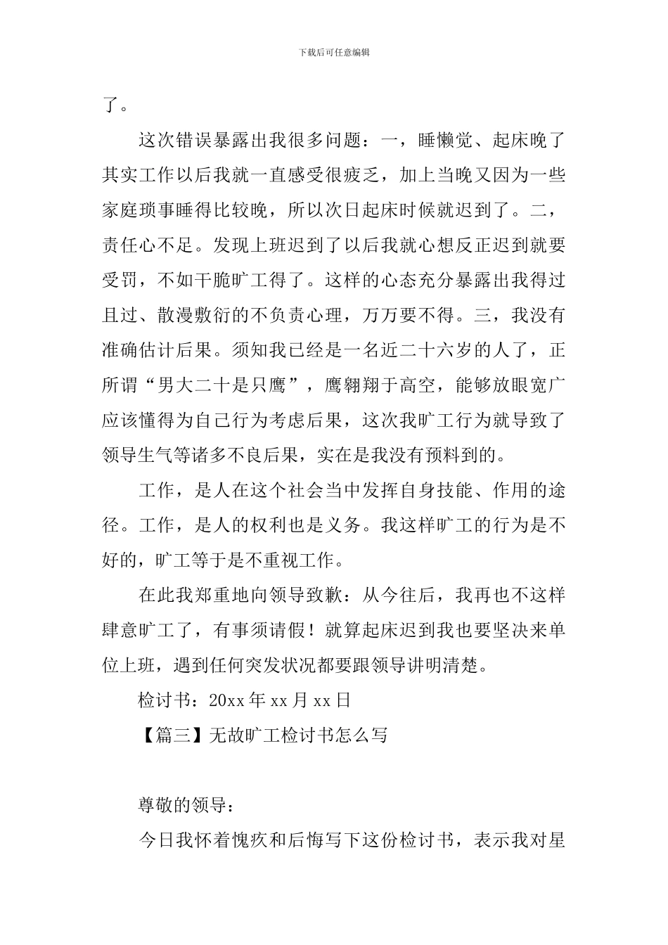 无故旷工检讨书怎么写_第3页