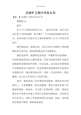 无故旷工检讨书怎么写