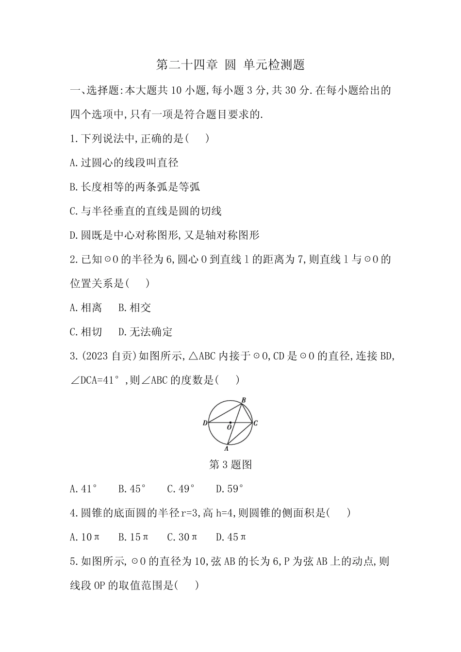 2023-2024学年人教版九年级数学上册第二十四章圆单元检测题(含答案)_第1页