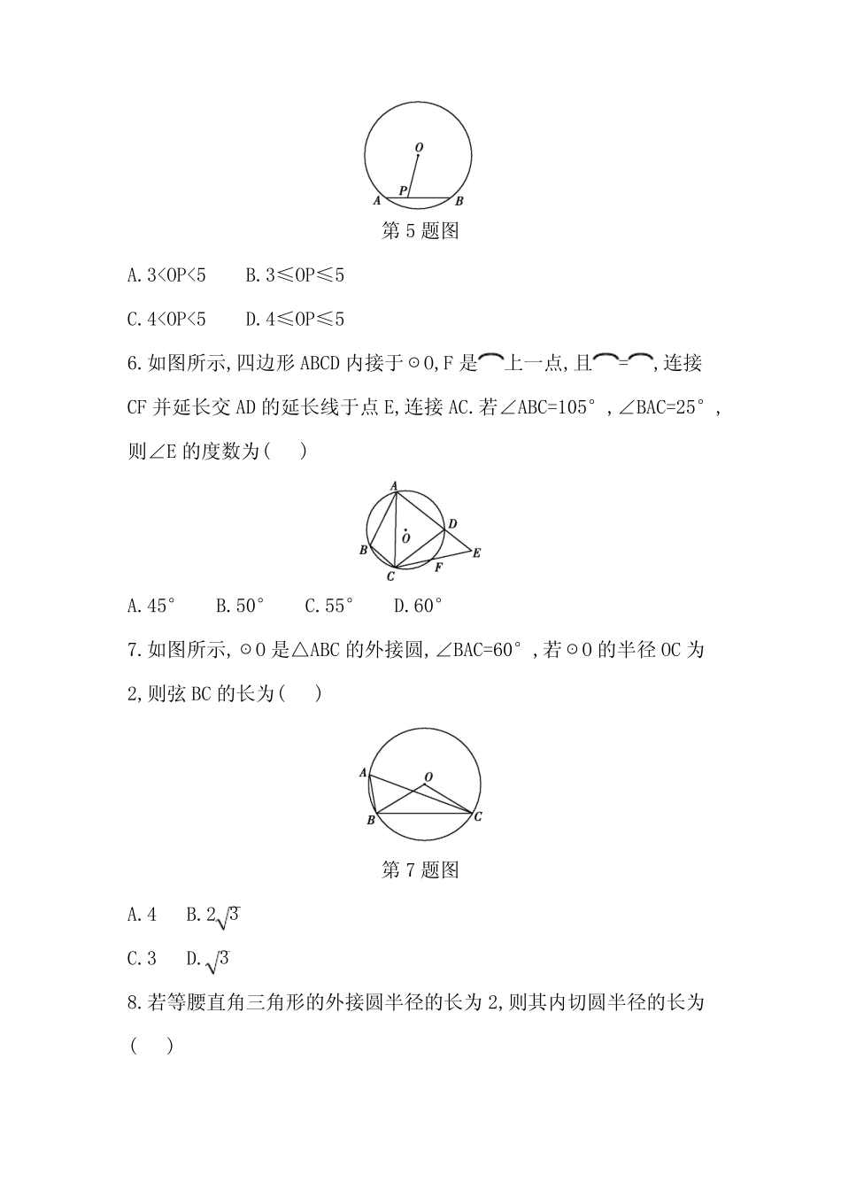 2023-2024学年人教版九年级数学上册第二十四章圆单元检测题(含答案)_第2页