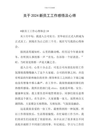 关于2024新员工工作感悟及心得