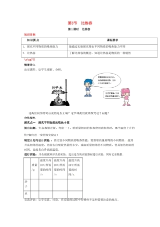 秋九年级物理全册 第十三章 内能 第3节 比热容 第1课时 比热容教案 （新版）新人教版-（新版）新人教版初中九年级全册物理教案