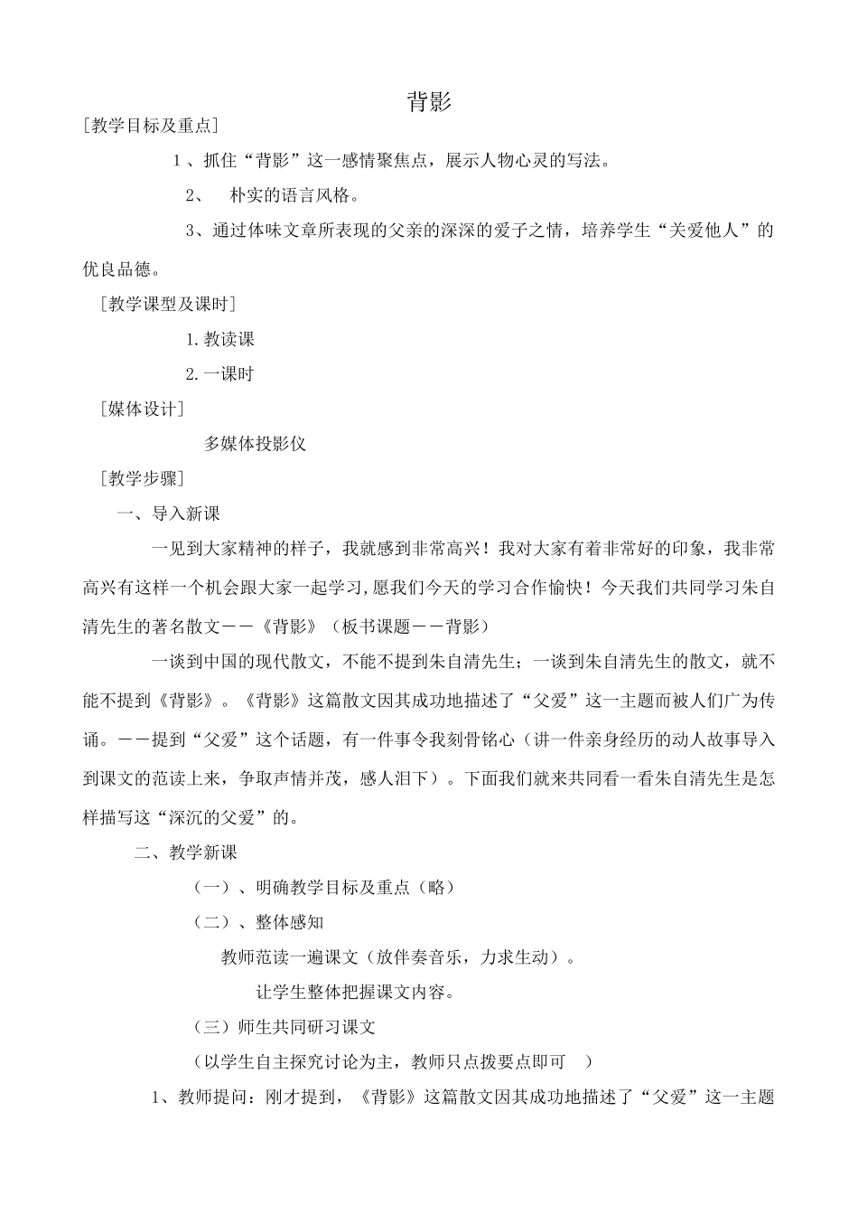 新人教版八年级语文背影教案1_第1页