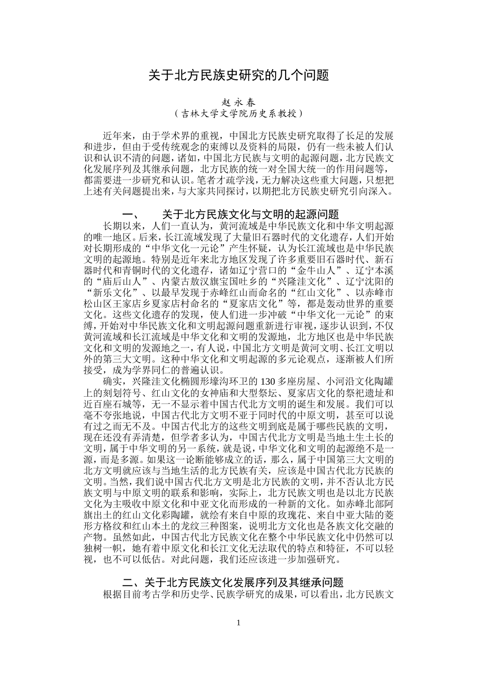 关于北方民族史研究的几个问题_第1页