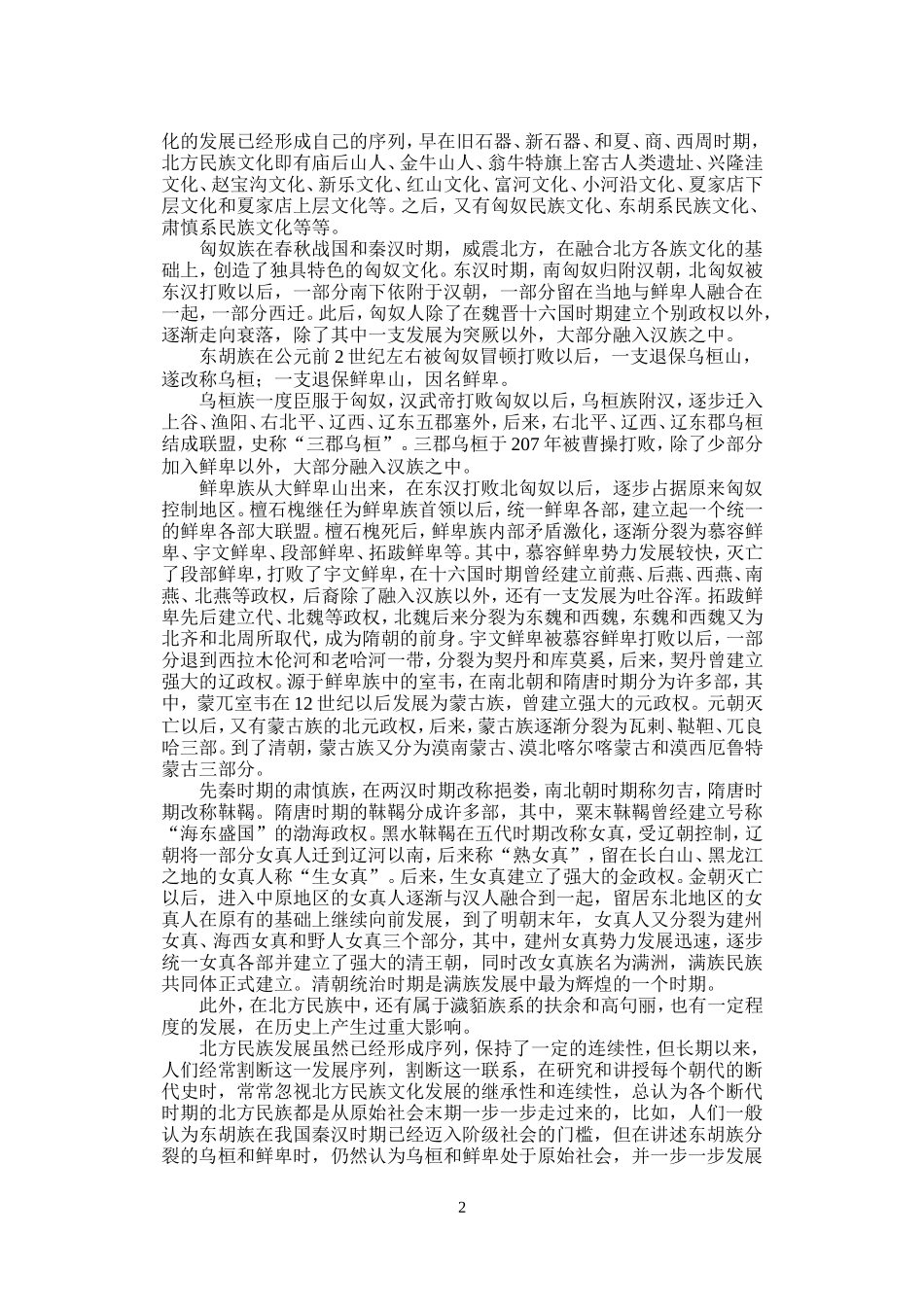 关于北方民族史研究的几个问题_第2页