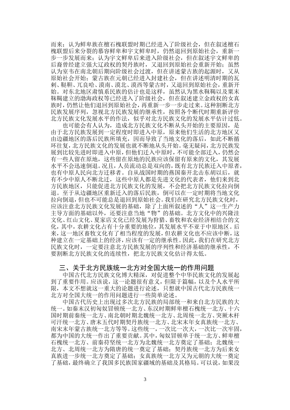 关于北方民族史研究的几个问题_第3页