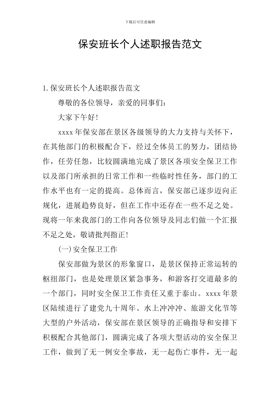 保安班长个人述职报告范文_第1页