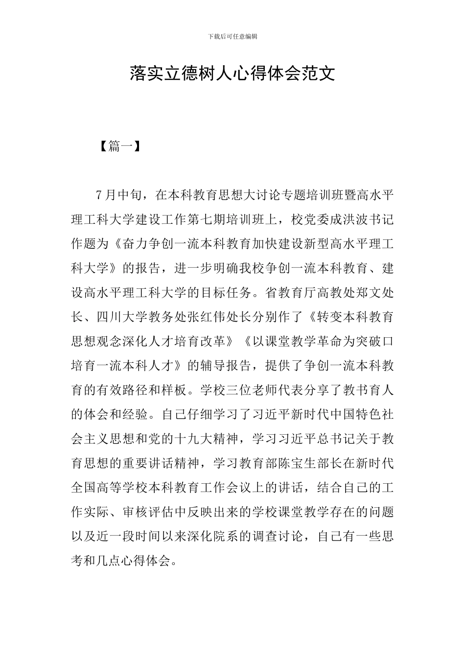 落实立德树人心得体会范文_第1页