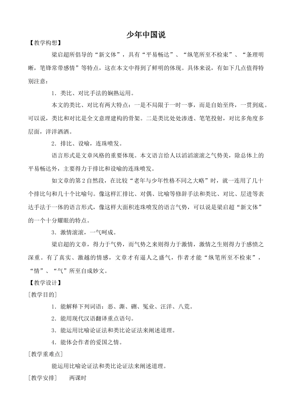 鄂教版八年级语文少年中国说2_第1页