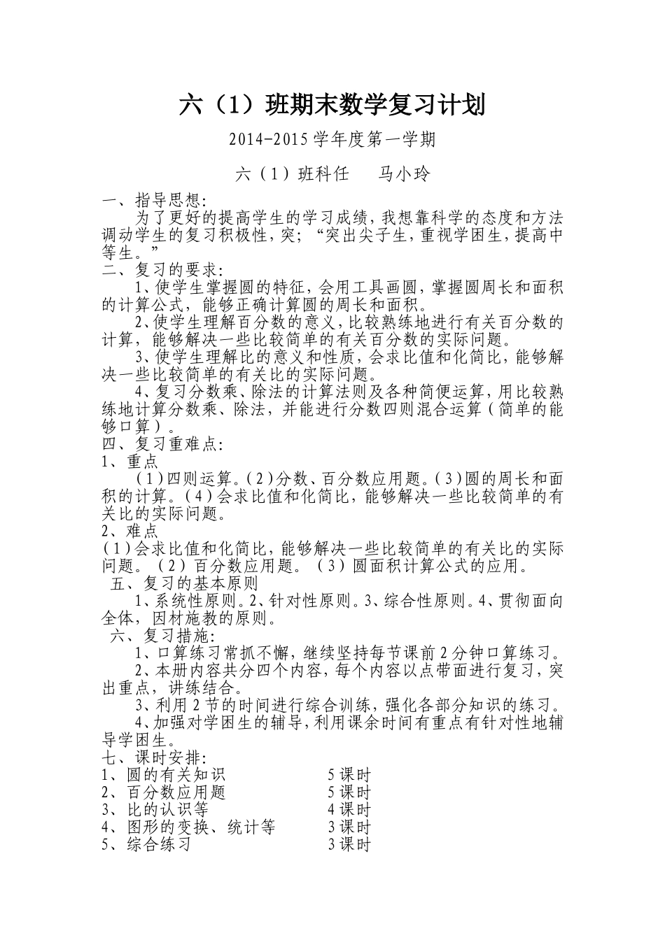 六（1）班上学期期末数学复习计划_第1页