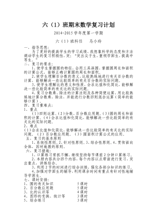 六（1）班上学期期末数学复习计划