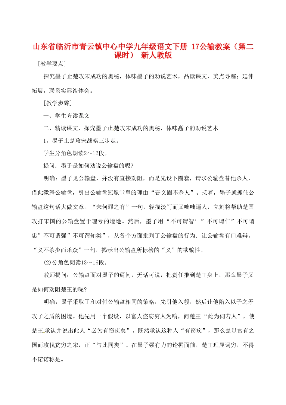 山东省临沂市青云镇中心中学九年级语文下册 17公输教案（第二课时） 新人教版_第1页