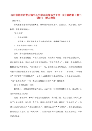 山东省临沂市青云镇中心中学九年级语文下册 17公输教案（第二课时） 新人教版