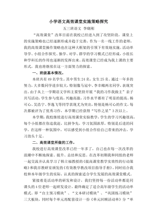 五年级三班语文高效课堂实施策略(1)