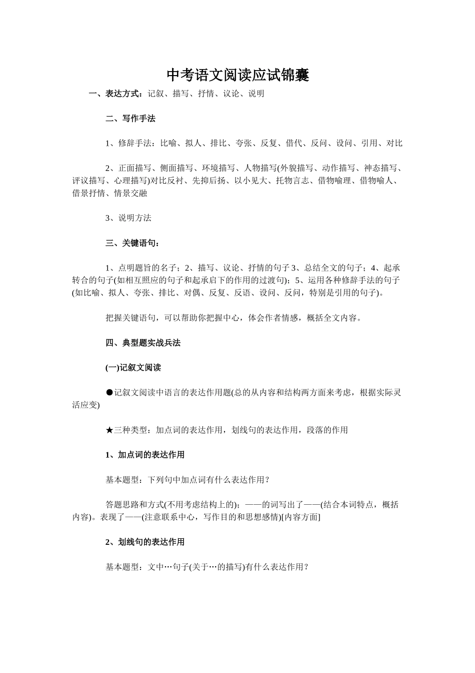 九年级语文阅读应试锦囊教案新课标人教版_第1页