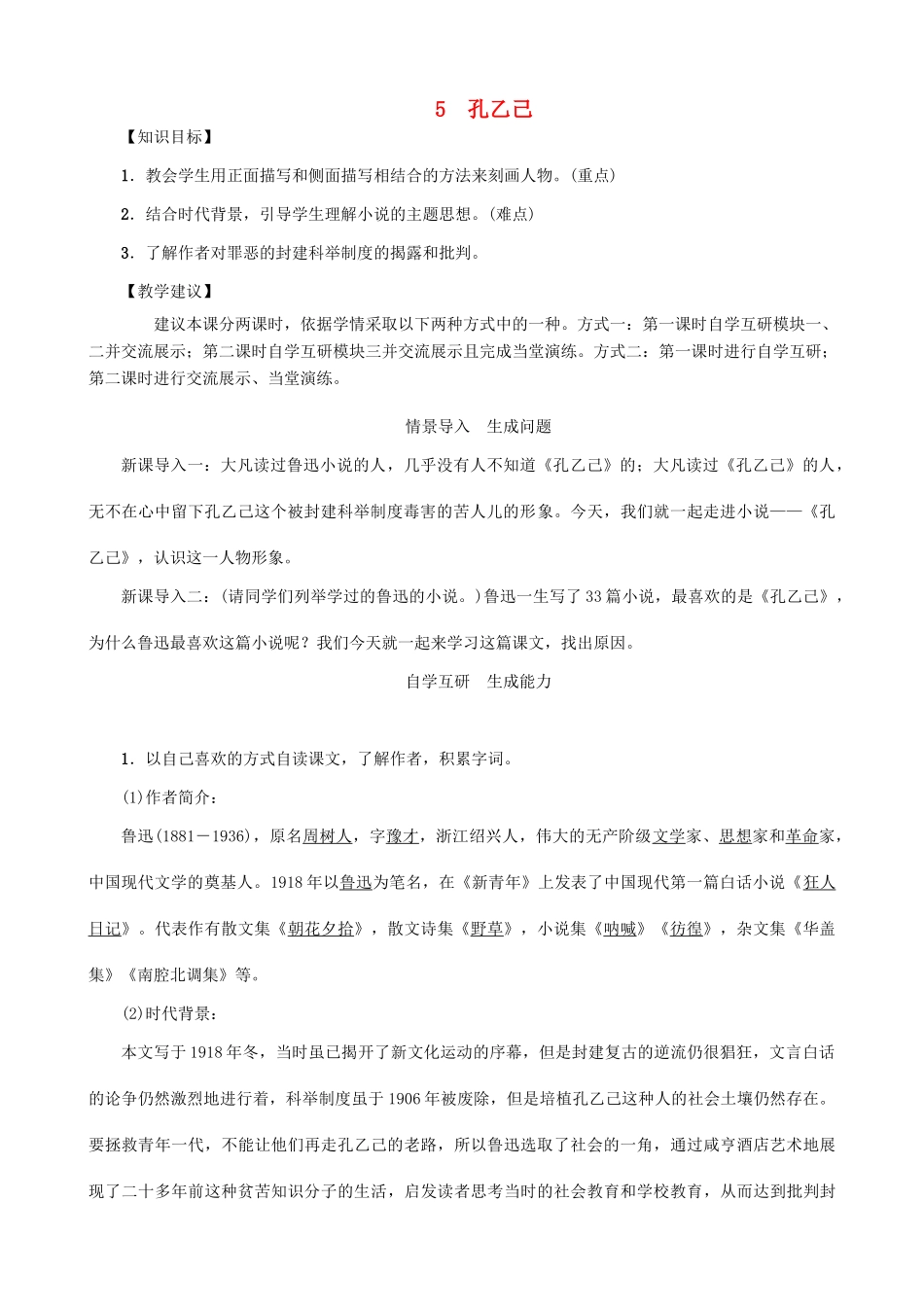 秋九年级语文上册 第二单元 5《孔乙己》教案 （新版）语文版-（新版）语文版初中九年级上册语文教案_第1页