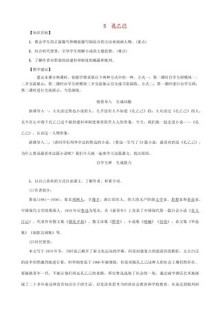 秋九年级语文上册 第二单元 5《孔乙己》教案 （新版）语文版-（新版）语文版初中九年级上册语文教案