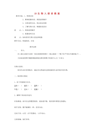 山东省临沂凤凰岭中学八年级语文上册《生物入侵者》教案 人教新课标版