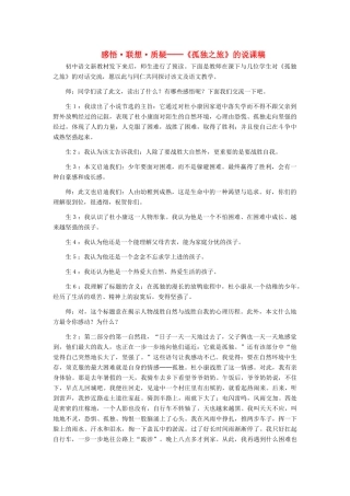 九年级语文上册 感悟 联想 质疑──《孤独之旅》说课稿 人教新课标版
