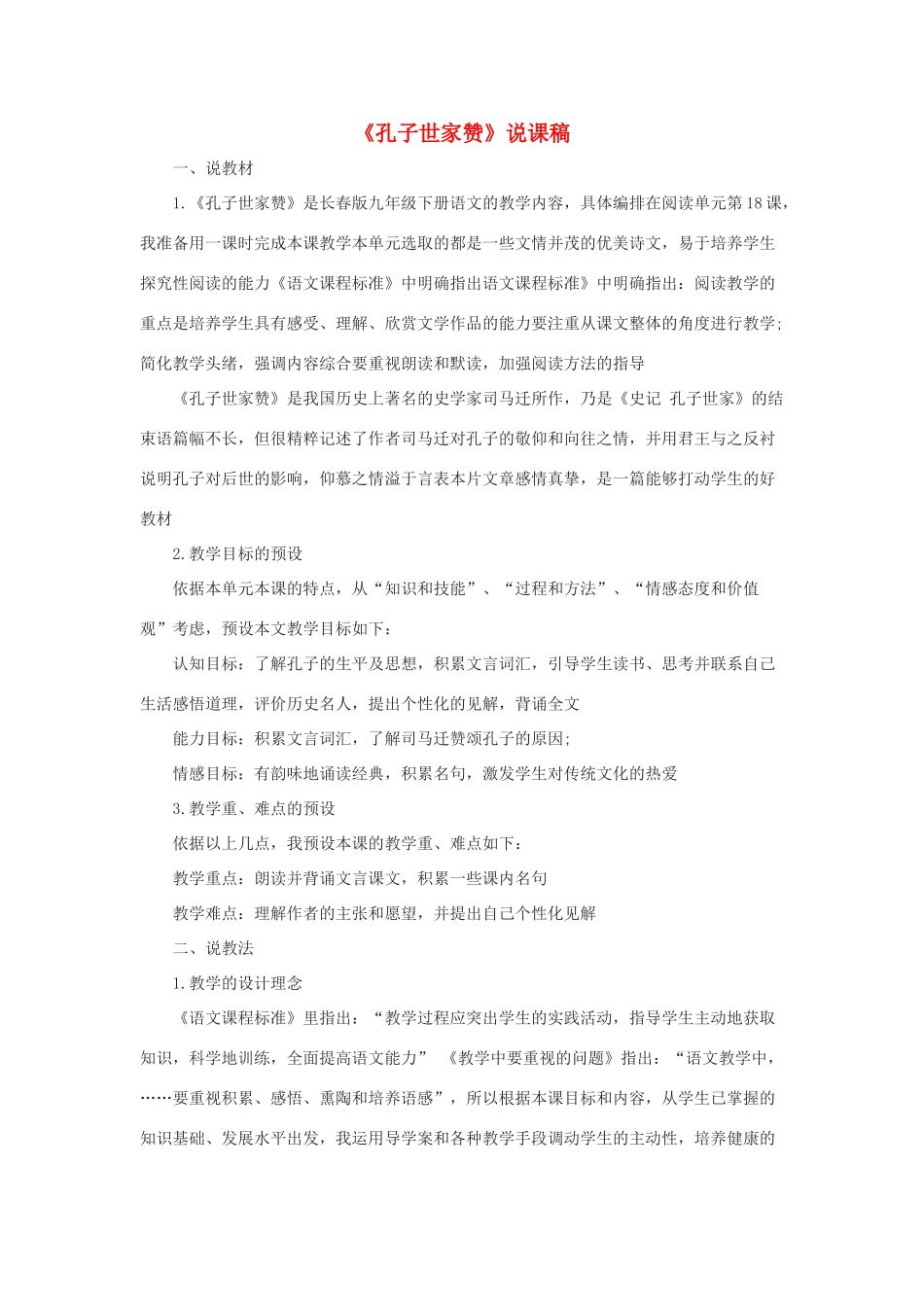 春九年级语文下册 第18课 短文二篇《孔子世家赞》说课稿 长春版-长春版初中九年级下册语文教案_第1页
