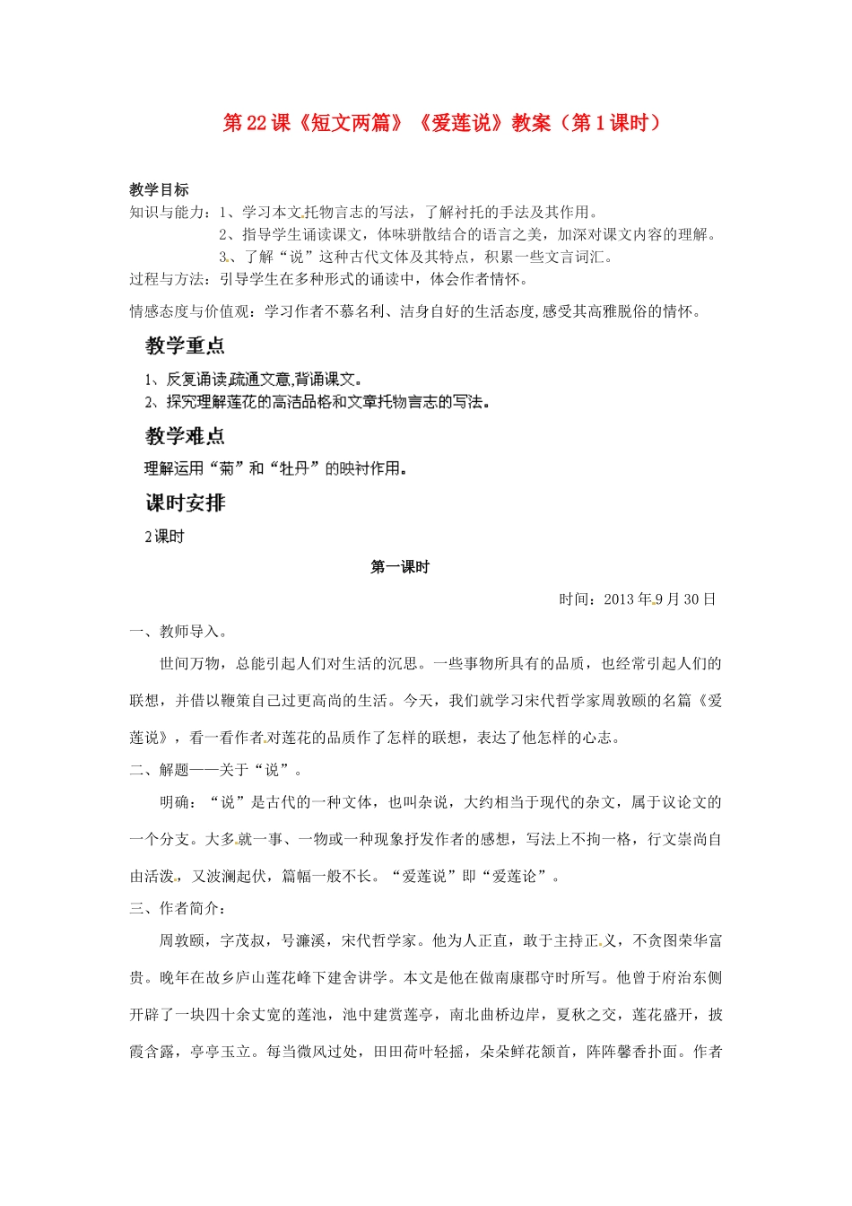 福建省福清市上苍初级中学八年级语文上册 第22课《短文两篇》《爱莲说》（第1课时）教案 新人教版_第1页