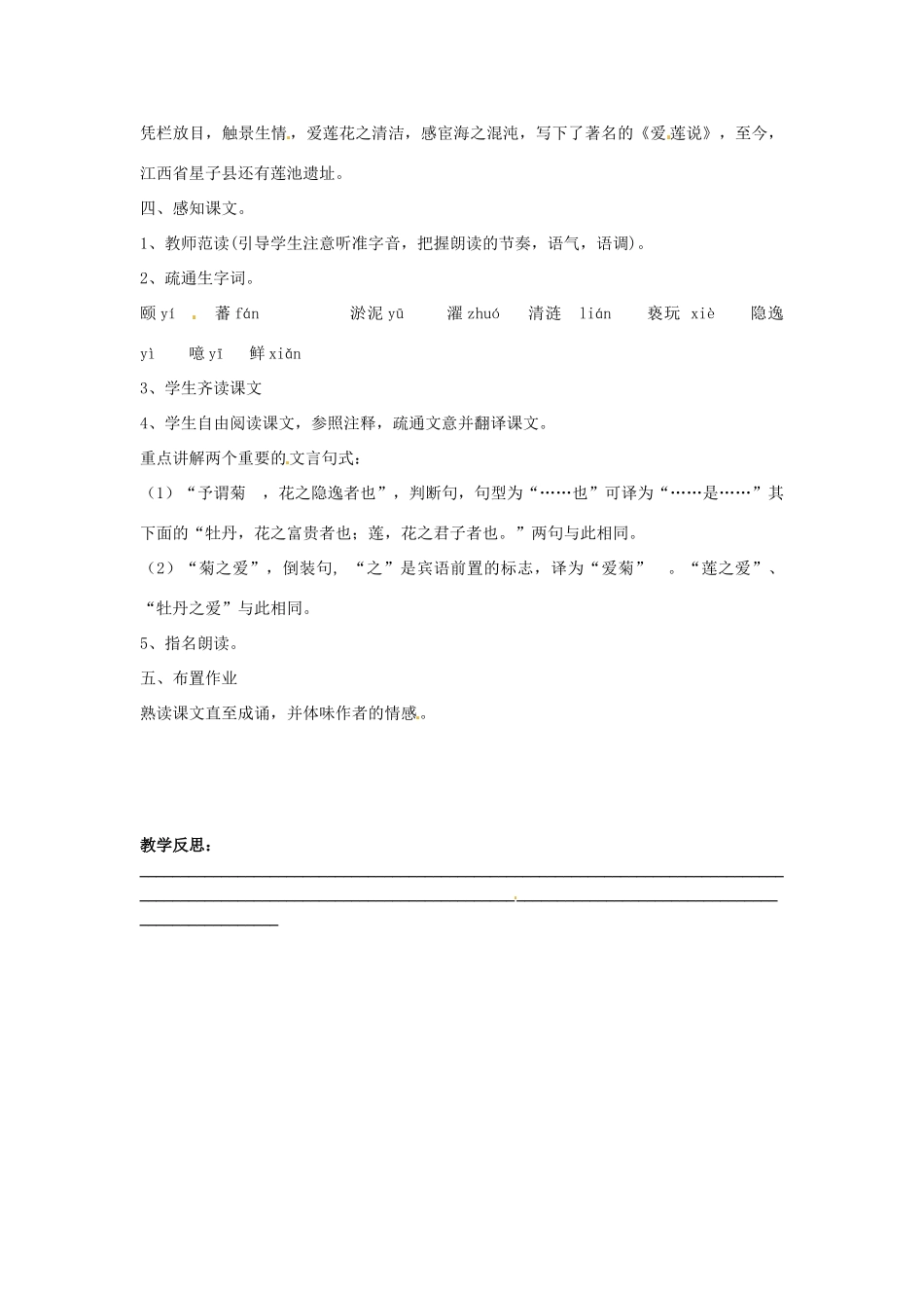 福建省福清市上苍初级中学八年级语文上册 第22课《短文两篇》《爱莲说》（第1课时）教案 新人教版_第2页