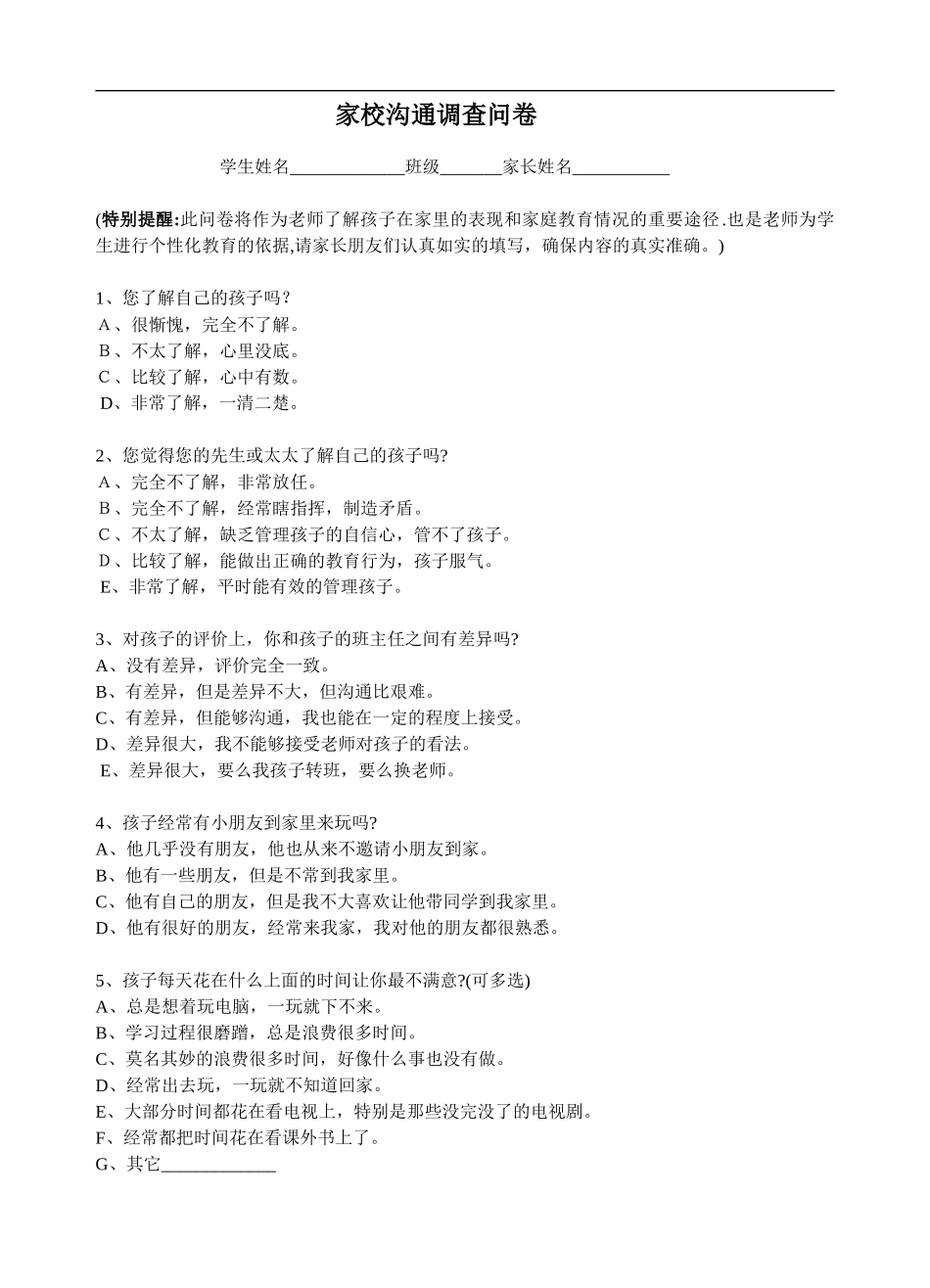 家校沟通家校沟通调查表 (2)_第1页