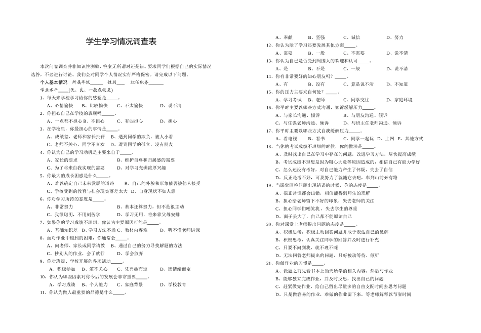 学生学习情况调查表_第1页