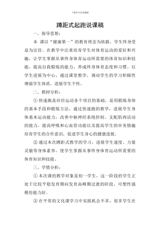 蹲距式起跑说课稿