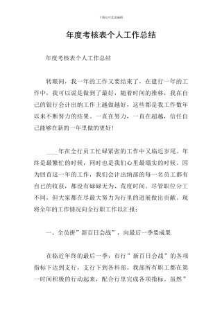 年度考核表个人工作总结