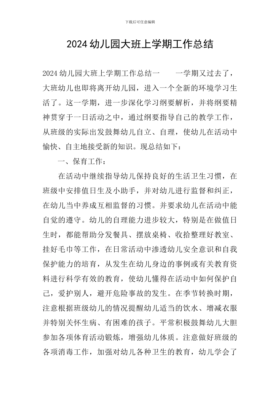 2024幼儿园大班上学期工作总结_第1页
