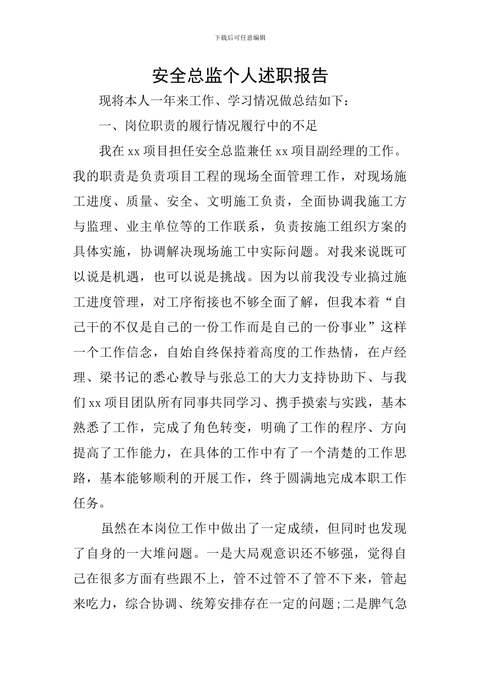 安全总监个人述职报告_第1页