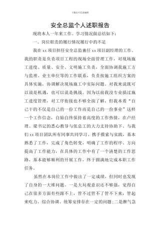 安全总监个人述职报告