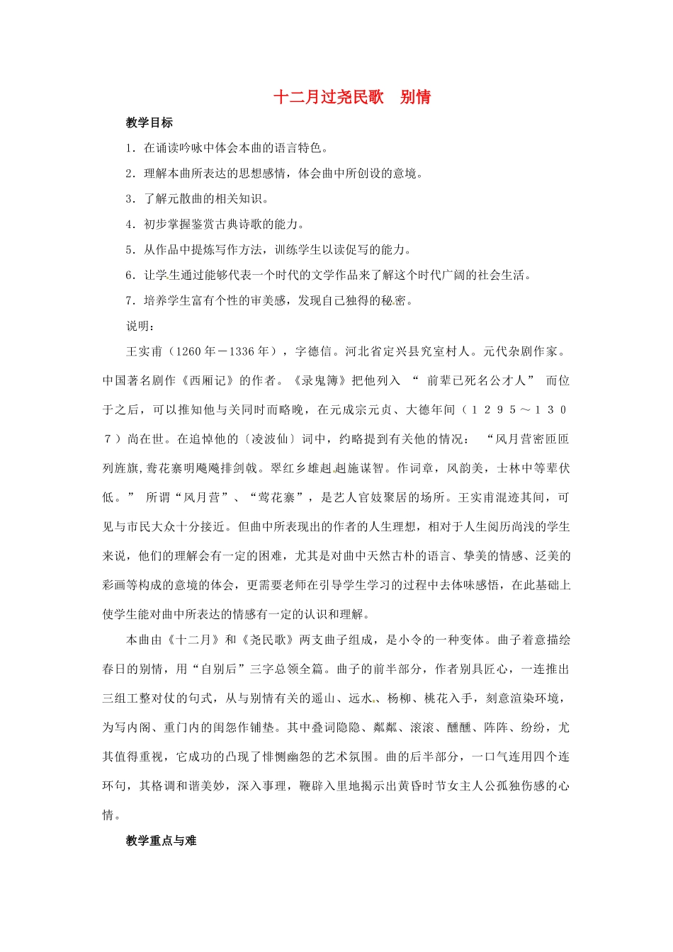 九年级语文上册 第26课《十二月过尧民歌 别情》教案 沪教版五四制_第1页