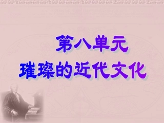 璀璨的近代文化