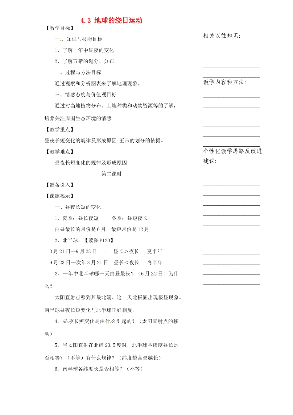浙江省温州市瓯海区实验中学七年级科学下册《4.3地球的绕日运动》教案二 浙教版_第1页