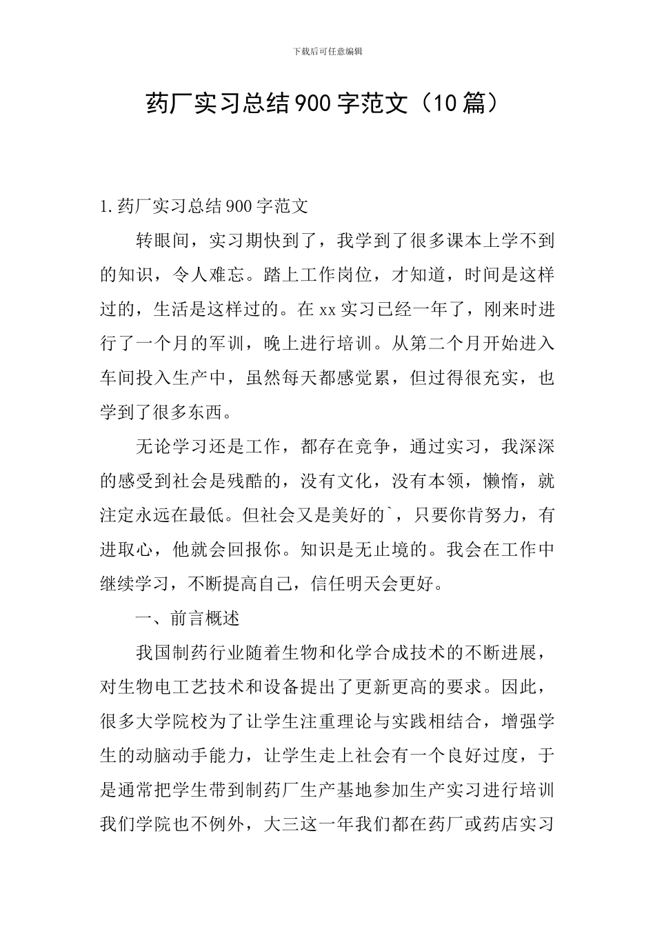 药厂实习总结900字范文_第1页