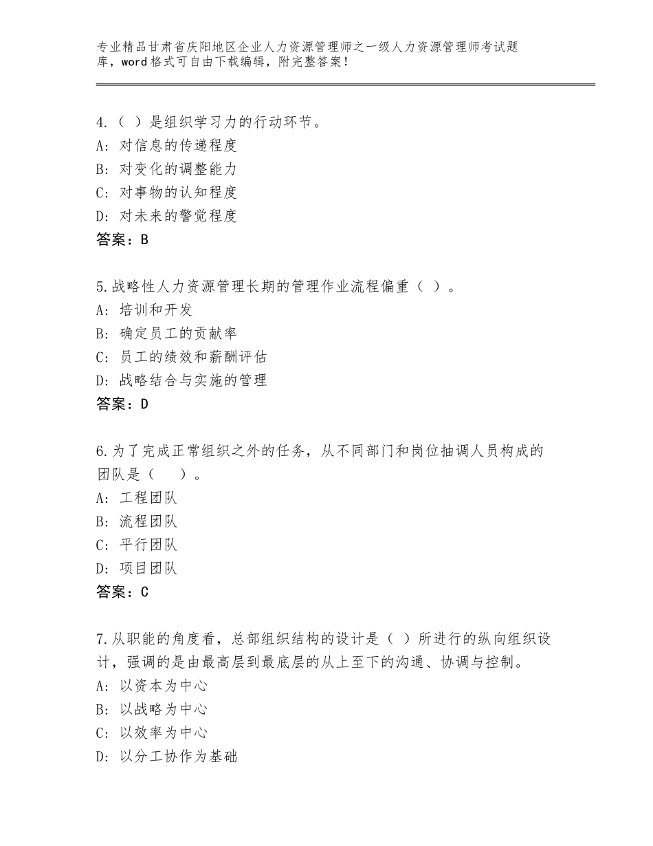 2024年甘肃省庆阳地区企业人力资源管理师之一级人力资源管理师考试精选题库及答案（精选题）_第2页