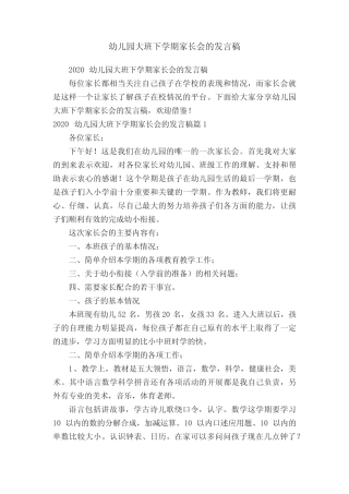 2020幼儿园大班下学期家长会的发言稿 