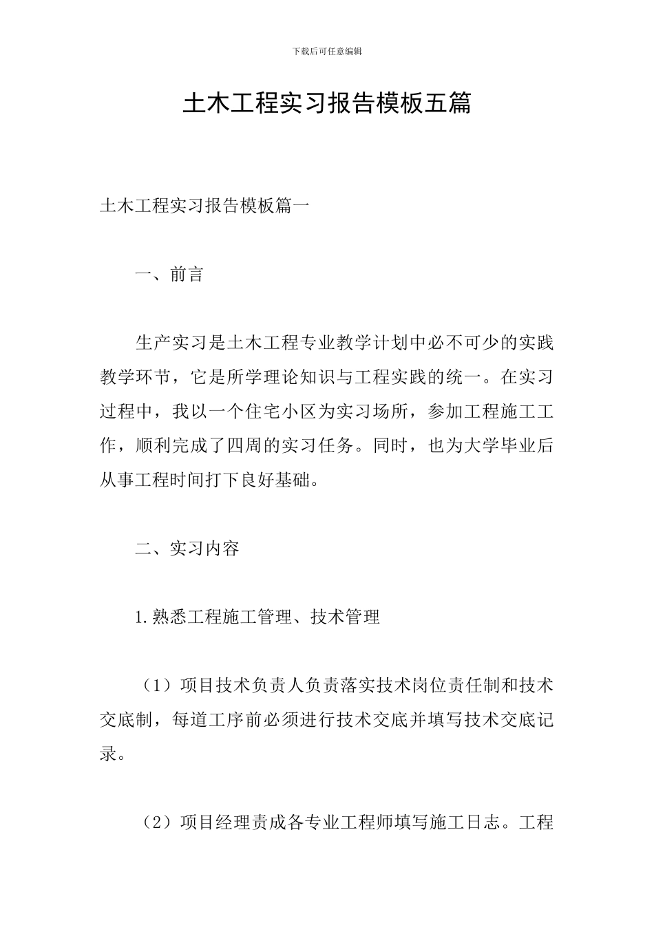 土木工程实习报告模板五篇_第1页