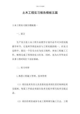土木工程实习报告模板五篇