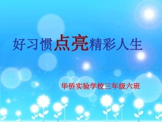 学习习惯主题班会2