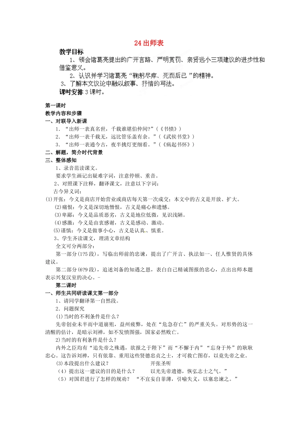 江苏省徐州市第三十四中学九年级语文上册《24出师表》教案 新人教版_第1页