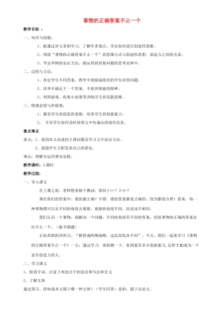 九年级语文上册 事物的正确答案不止一个教案 人教版新课标版