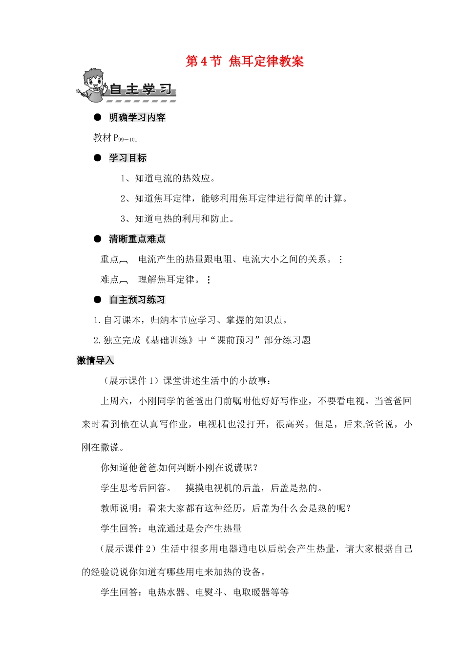 河南省济源市下冶一中九年级物理全册 第十八章 第4节 焦耳定律教案 新人教版_第1页