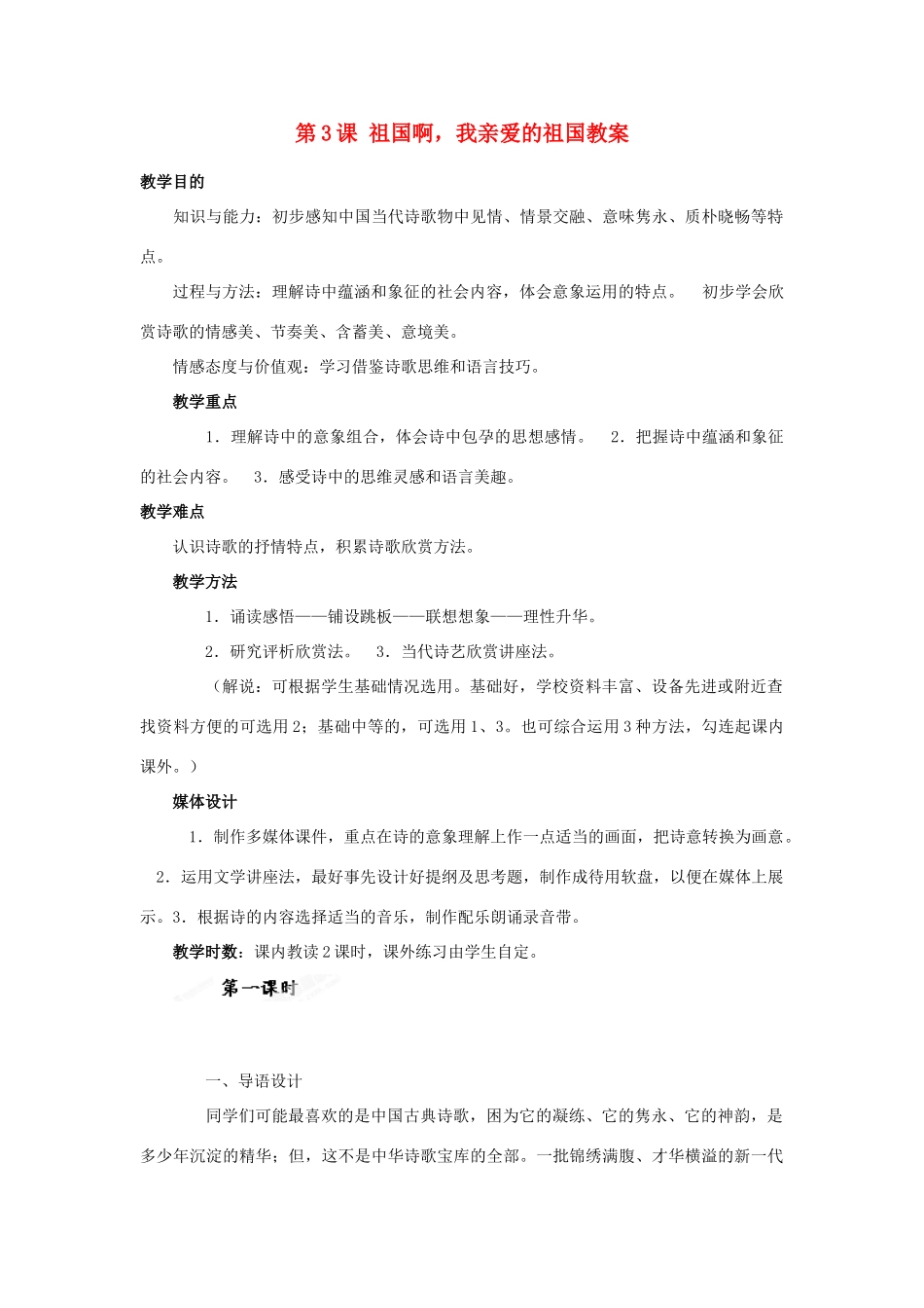 天津市宝坻区第二中学九年级语文下册 第3课 祖国啊，我亲爱的祖国教案 新人教版_第1页
